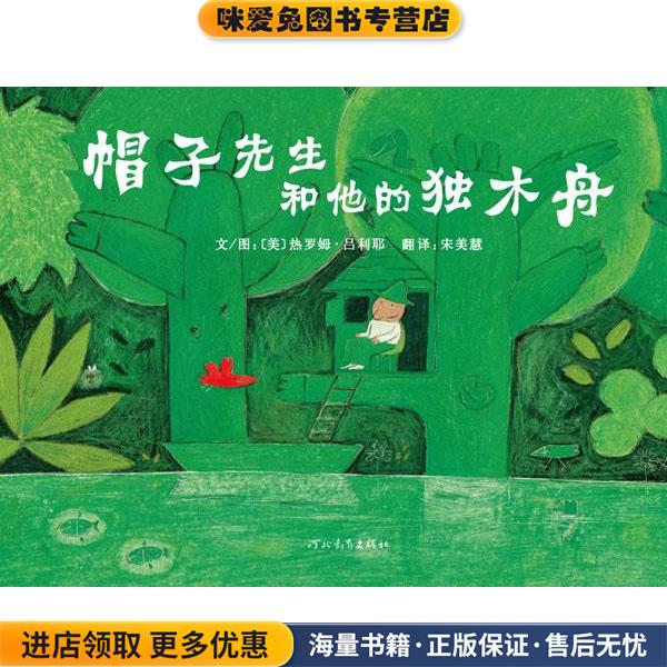 帽子先生和他的独木舟(正版收藏品)热罗姆·吕利耶, 宋美慧河北教育出版社9787543473614
