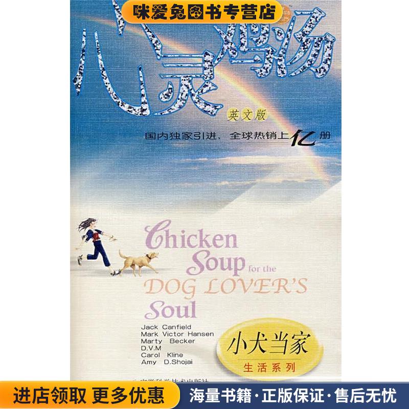 心灵鸡汤生活系列:小犬当家(正版收藏品)(美)坎费尔德(Can-field,J.) 等编著安徽科学技术出版社9787533738587