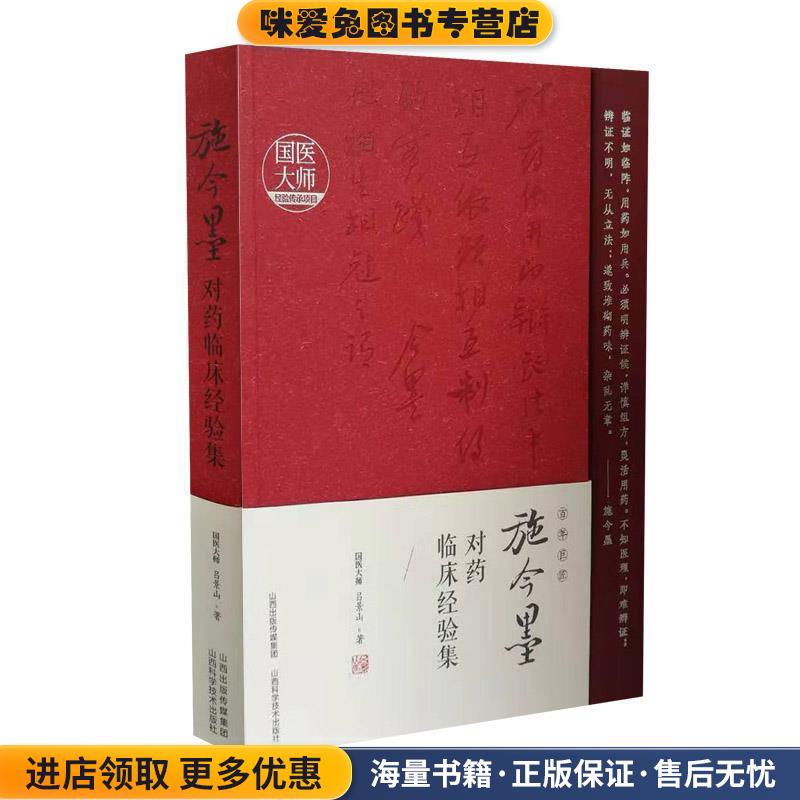 施今墨对药临床经验集(正版收藏品)吕景山山西科学技术出版社9787537757959
