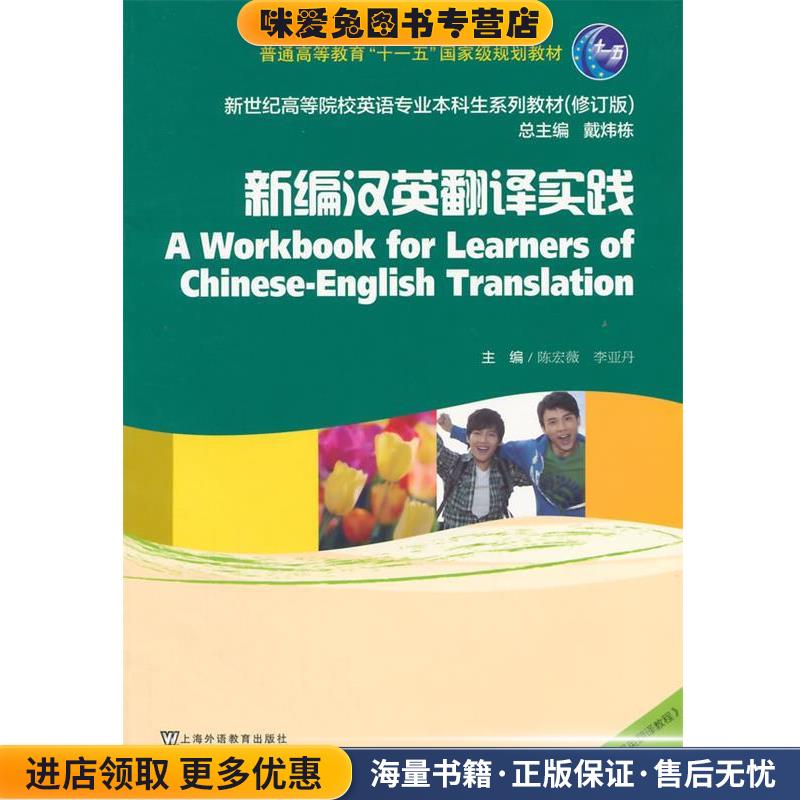 新编汉英翻译实践(正版收藏品)陈宏薇,李亚丹 编上海外语教育出版社9787544631266