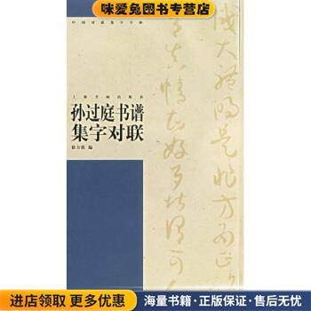孙过庭书谱集字对联(正版收藏品)徐方震 著,徐方震 编上海书画出版社9787806728741,书籍/杂志/报纸,书法/篆刻/字帖书籍,淘宝优惠券,粉丝福利购,淘宝优惠卷