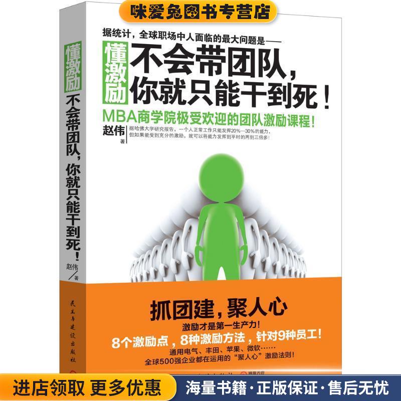 懂激励:不会带团队，你就只能干到死！(正版收藏品)赵伟 著民主与建设出版社9787513907286