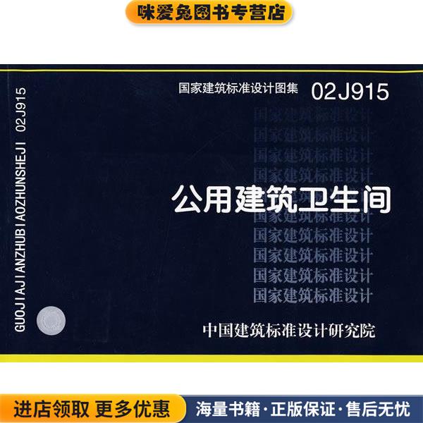 02J915公用建筑卫生间—建筑专业(正版收藏品)中国建筑标准设计研究院 组织编制中国计划出版社9787802421394