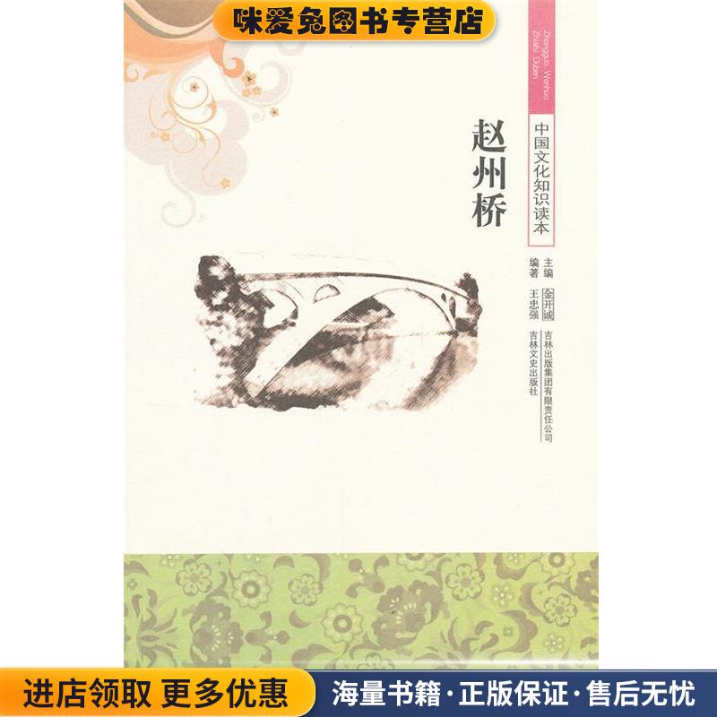 中国文化知识读本--赵州桥(正版收藏品) 王忠强　编著吉林出版集团9787546316581