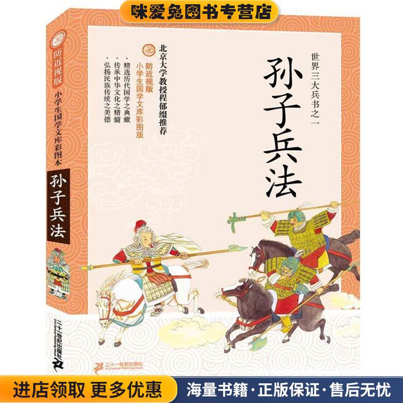 防近视版小学生国学文库 孙子兵法 彩图版(正版收藏品)孙武21世纪出版社9787539195674