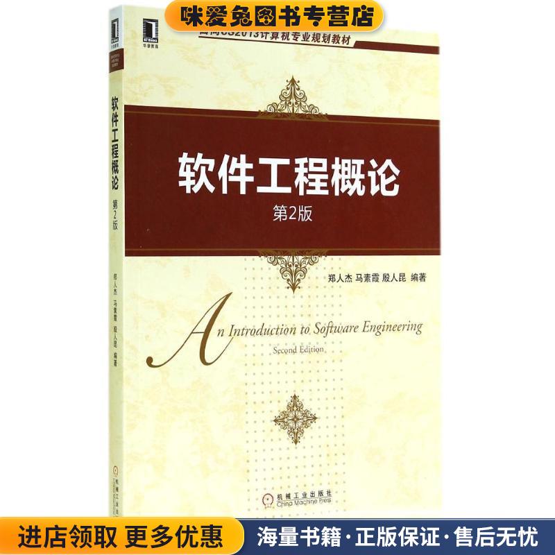 面向CS2013计算机专业规划教材:软件工程概论(正版收藏品)郑人杰, 马素霞, 殷人昆机械工业出版社9787111478218