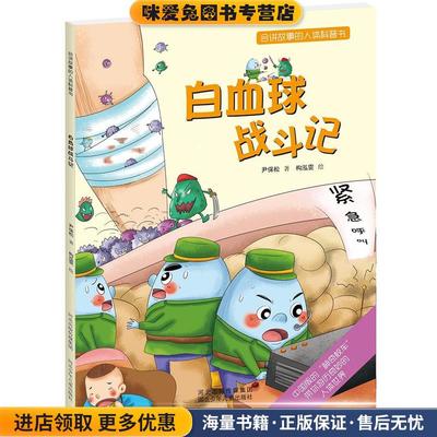 会讲故事的人体科普书:白血球战斗记(正版收藏品)尹保松河北少年儿童出版社9787537675185