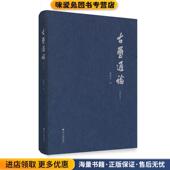 正版 收藏品 曹锦炎 古玺通论 著浙江大学出版 社9787308132671
