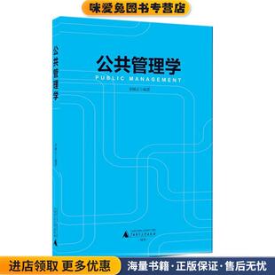 公共管理学(正版收藏品)李国正 编著广西师范大学出版社9787549578108