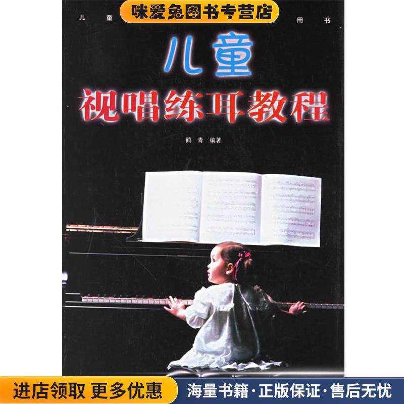儿童视唱练耳教程(正版收藏品)鹤青 著湖南文艺出版社9787540429379