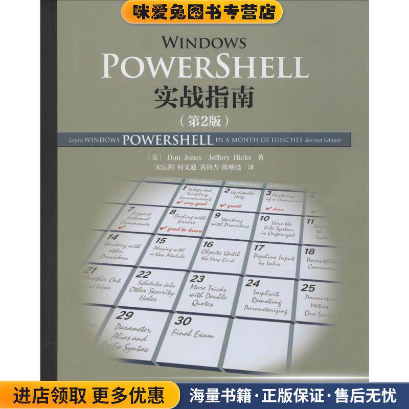 Windows PowerShell实战指南(正版收藏品)[美]Don Jones(道·琼斯),Jeffery Hicks(杰弗瑞·希克斯人民邮电出版社9787115409676