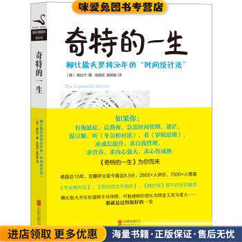 黑天鹅图书成长馆·奇特的一生:柳比歇夫坚持56年的“时间统计法”(正版收藏品)[俄] 格拉宁 著,候焕闳,唐其慈 译北京联合出版公司