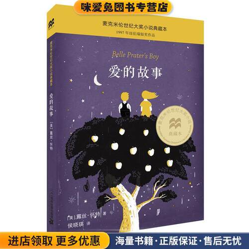 麦克米伦世纪大奖小说典藏本:爱的故事(正版收藏品)露丝·怀特, 侯晓瑛二十一世纪出版社9787556810130