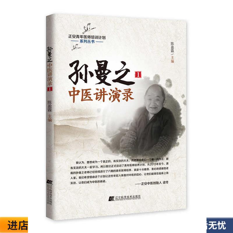 孙曼之中医讲演录1(正版收藏品) 陈盈霖辽宁科学技术出版社9787538195170