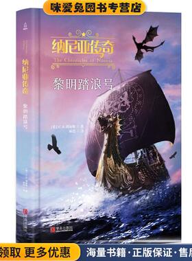 纳尼亚传奇：黎明踏浪号(正版收藏品)[英]C.S.刘易斯,林滢青岛出版社9787555277033
