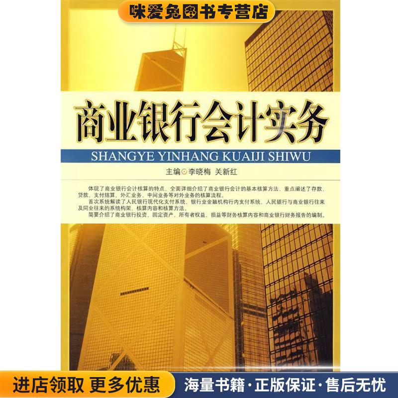 商业银行会计实务(正版收藏品)李晓梅,关新红主编中国市场出版社9787509206188