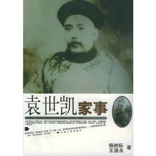 王国永著江西人民出版 袁世凯家事杨树标 收藏品 社9787210024552 正版