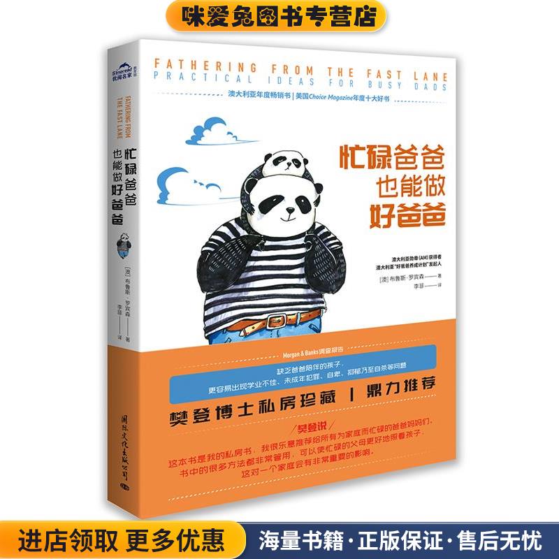 忙碌爸爸也能做好爸爸(正版收藏品)(澳)布鲁斯·罗宾森国际文化出版公司9787512511446