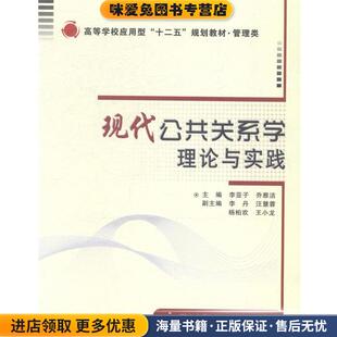 现代公共关系学理论与实践(正版收藏品)李亚子,乔雅洁 编西安电子科技大学出版社9787560634098