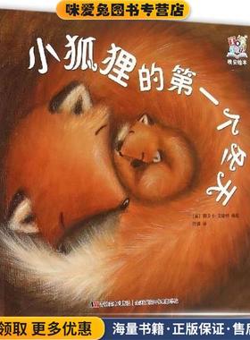 小狐狸的第一个冬天-晚安绘本(正版收藏品)[英] 丽贝卡·艾特略 编,邢佳 译吉林美术出版社9787557504373