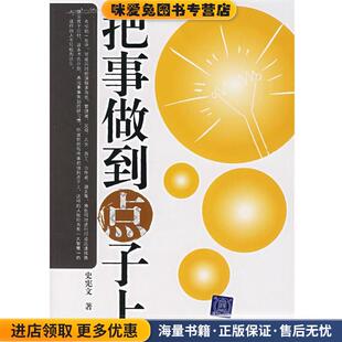 著清华大学出版 把事做到点子上史宪文 收藏品 社9787302160342 正版
