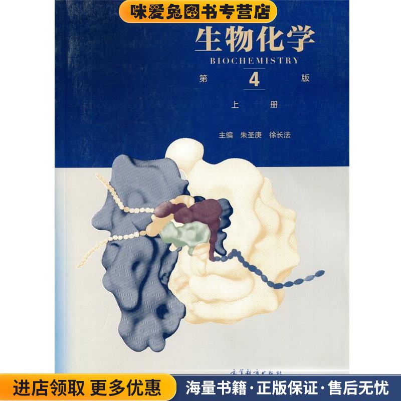 生物化学(正版收藏品)朱圣庚,徐长法 编高等教育出版社9787040457988