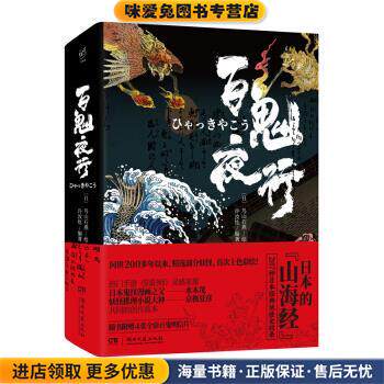 百鬼夜行(正版收藏品)[日]鸟山石燕著,许汝纮编,[日]鸟山石燕 绘湖南文艺出版社9787540489519