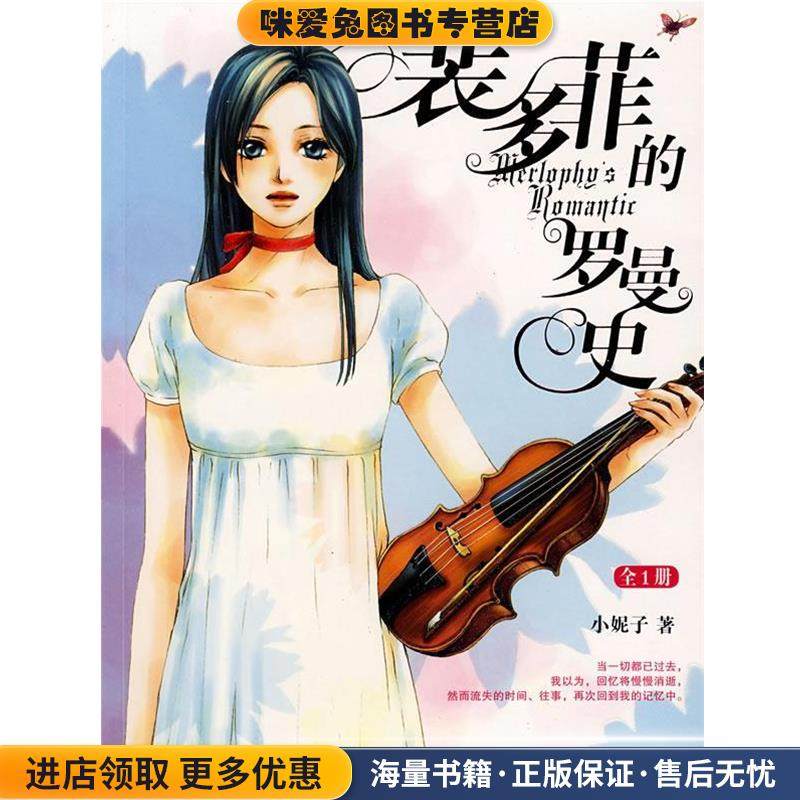 裴多菲的罗曼史(正版收藏品)小妮子　著北岳文艺出版社9787537827416,书籍/杂志/报纸,现代/当代文学,淘宝优惠券,粉丝福利购,淘宝优惠卷