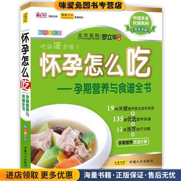 怀孕怎么吃:孕期营养与食谱全书(正版收藏品)罗立华 主编中国人口出版社9787510107498