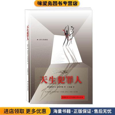 天生犯罪人(正版收藏品)【意】切萨雷·龙勃罗梭江苏人民出版社9787214189240