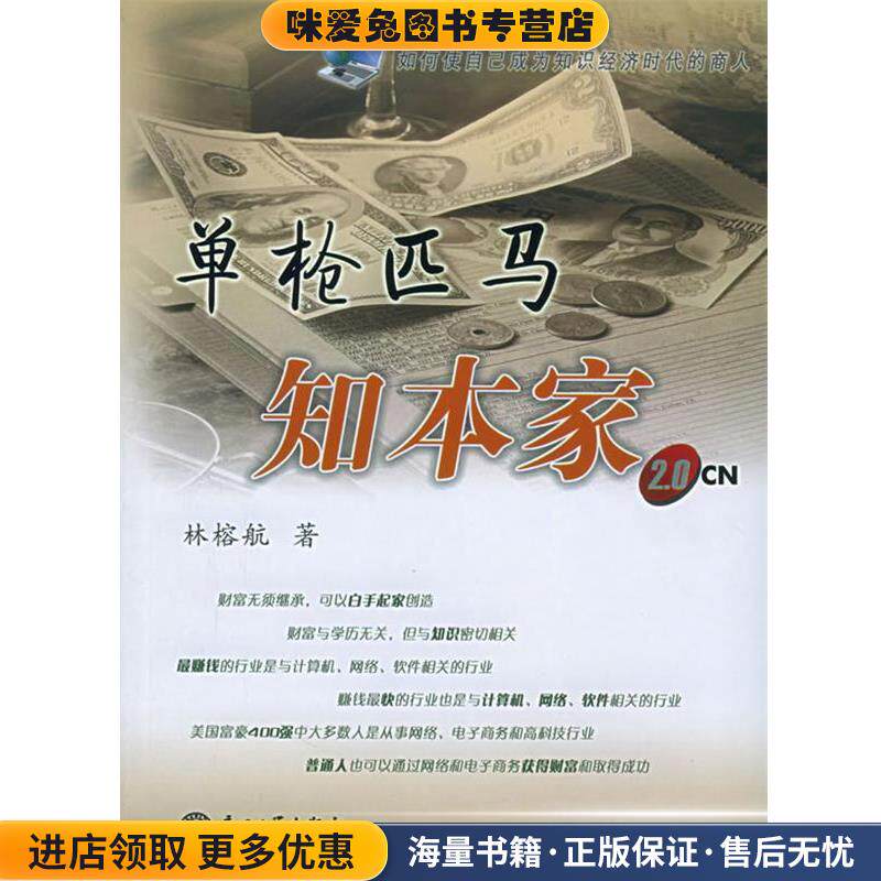 单枪匹马知本家(正版收藏品)林榕航 著厦门大学出版社9787561524695