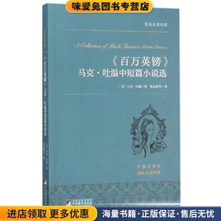 百万英镑(正版收藏品)[美] 马克·吐温 著,张友松 等 译中央编译出版社9787511727121