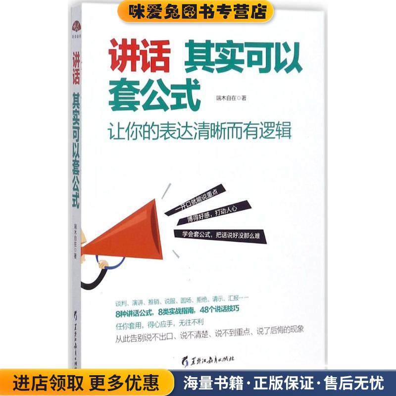 讲话其实可以套公式:让你的表达清晰而有逻辑(正版收藏品)端木自在 著黑龙江教育出版社9787531692133,书籍/杂志/报纸,演讲/口才,淘宝优惠券,粉丝福利购,淘宝优惠卷