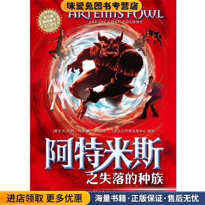 阿特米斯之失落的种族(正版收藏品)(爱尔兰)科弗　著,吴瑶　译电子工业出版社9787121109331