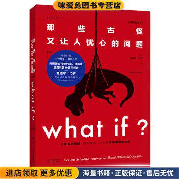 What if？(正版收藏品)[美]兰道尔·门罗,朱君玺天津科学技术出版社9787557677428
