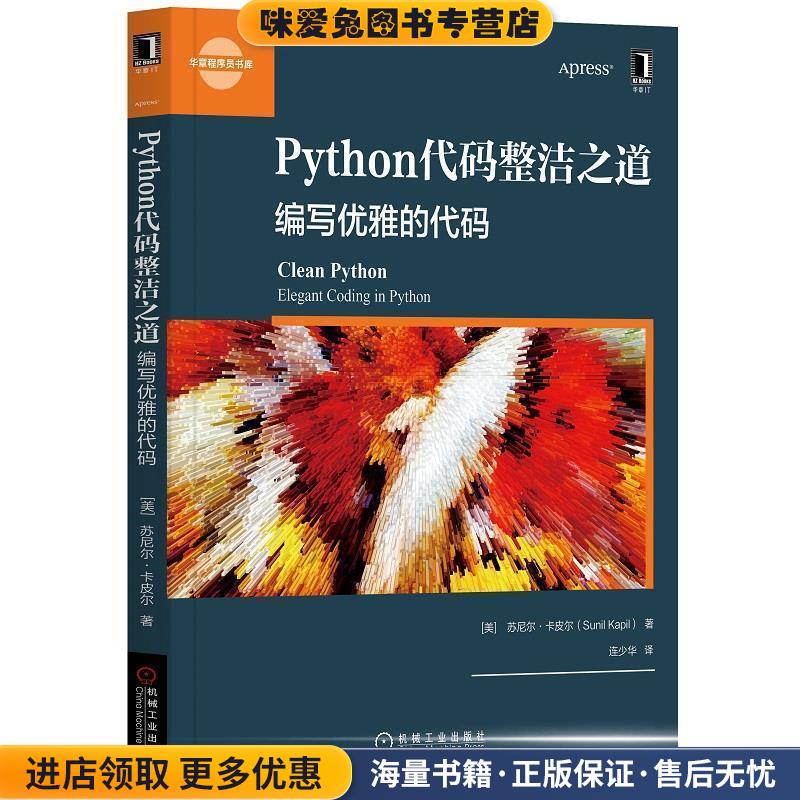 (正版收藏品)Python代码整洁之道：编写优雅的代码[美]苏尼尔·卡皮尔(SunilKapil)机械工业出版社9787111665878