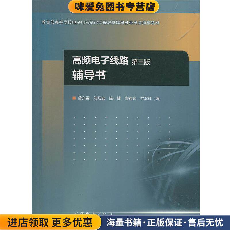 高频电子线路辅导书(正版收藏品)曾兴雯,刘乃安,陈健等 编高等教育出版社9787040476026