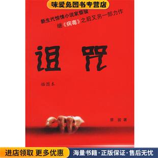 诅咒(正版收藏品)蔡骏 著中国社会科学出版社9787500435266