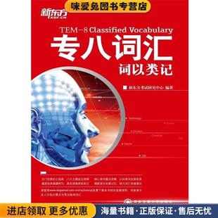 编著西安交通大学出版 专八词汇词以类记 新东方考试研究中心 收藏品 社9787560543468 正版