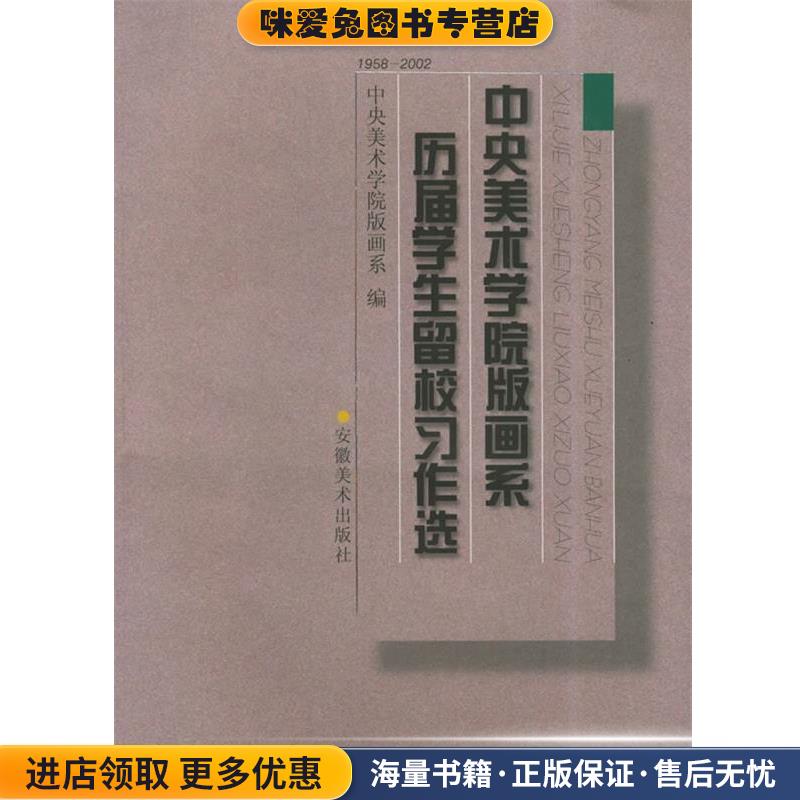 中央美术学院版画系历届学生留校习作选(正版收藏品)中央美术学院版画系 编安徽美术出版社9787539808871
