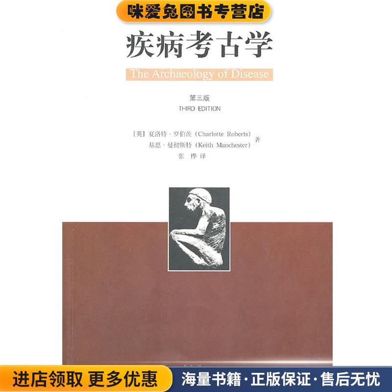 疾病考古学(正版收藏品)(英)夏洛特·罗伯茨　等著,张桦　译山东画报出版社9787807138846