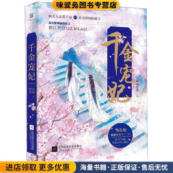 千金宠妃(正版收藏品)风晓樱寒江苏凤凰文艺出版社9787559411549