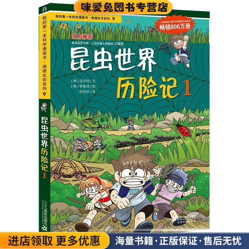 绝境生存系列9 昆虫世界历险记1 我的第一本科学漫画书(正版收藏品) (韩)洪在彻,(韩)李泰虎　著,徐月珠　译21世纪出版社