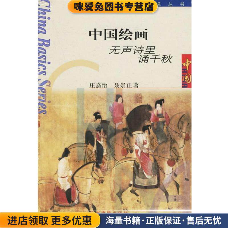 中国绘画:无声诗里诵千秋(正版收藏品)庄嘉怡,聂崇正 著五洲传播出版社9787801137159