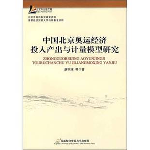 中国北京奥运经济投入产出与计量模型研究廖明球等著出版 收藏品 社9787563815661 正版