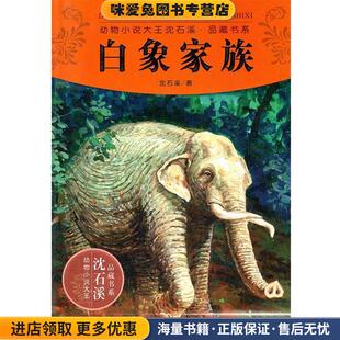 沈石溪浙江少年儿童出版 收藏品 社9787534270567 正版 白象家族
