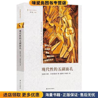 现代性的五副面孔 现代主义、先锋派、颓废、媚俗艺术、后现代主义（正版收藏品）马泰·卡林内斯库 著,顾爱彬 译译林出版社