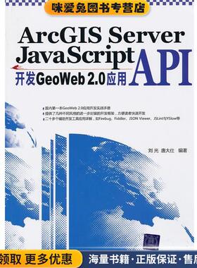 ArcGIS Server JavaScript API开发GeoWeb 2.0应用(正版收藏品)刘光,唐大仕 编著清华大学出版社9787302229216