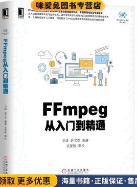 FFmpeg从入门到精通(正版收藏品)刘歧机械工业出版社9787111592204