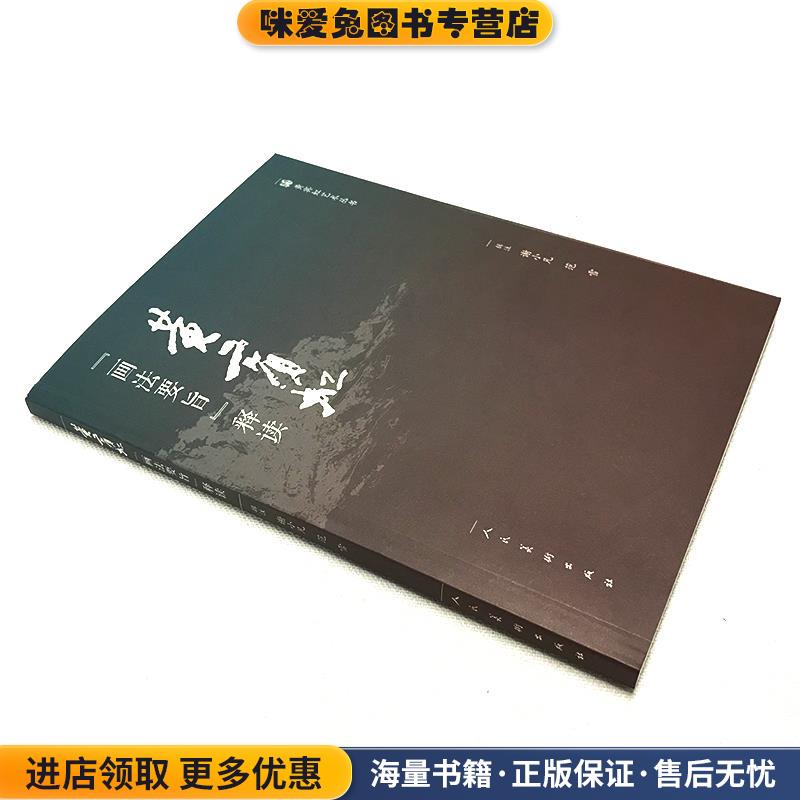 黄宾虹画法要旨释读(正版收藏品)谢小凡,范雪人民美术出版社有限公司9787102078779